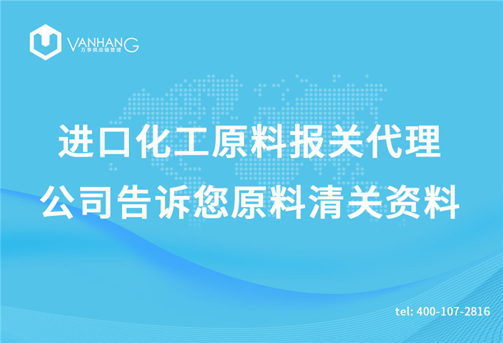 進口化工原料報關(guān)代理公司告訴您原料清關(guān)資料_副本.jpg