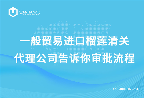 一般貿(mào)易進(jìn)口榴蓮清關(guān)代理公司告訴你審批流程_副本.jpg