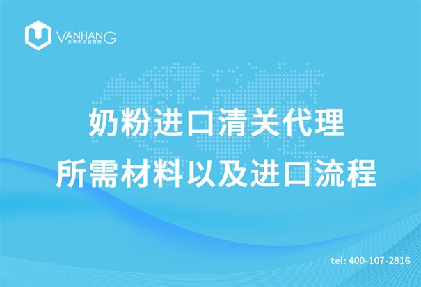 奶粉進(jìn)口清關(guān)代理所需材料以及進(jìn)口流程_副本.jpg