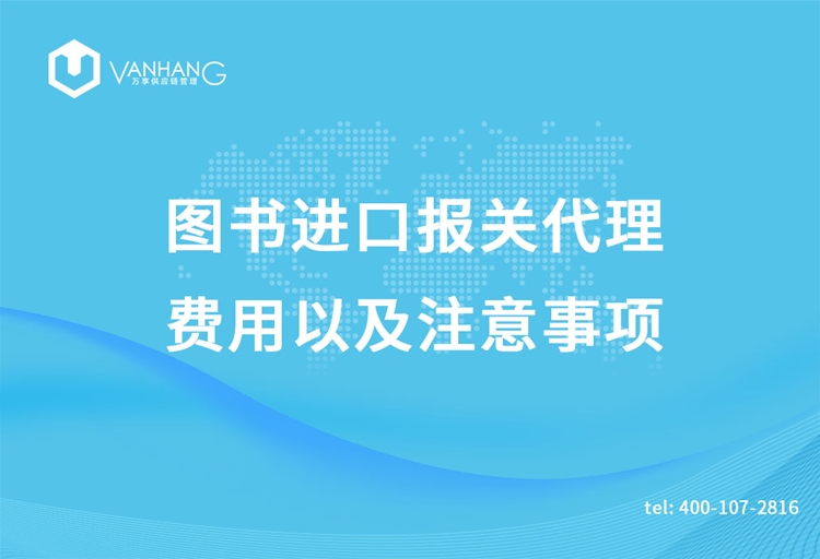 圖書進口報關(guān)代理的費用以及注意事項_副本.jpg