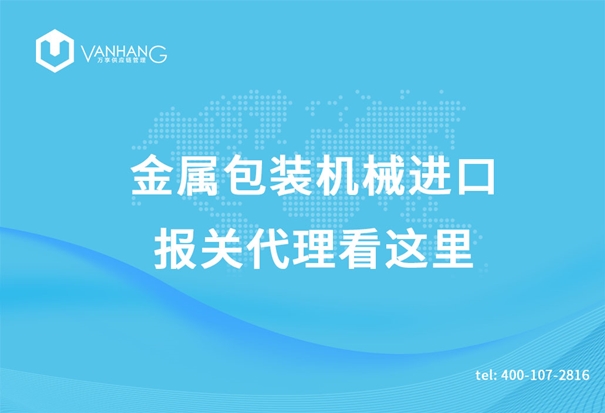 金屬包裝機械進口報關(guān)代理看這里_副本.jpg