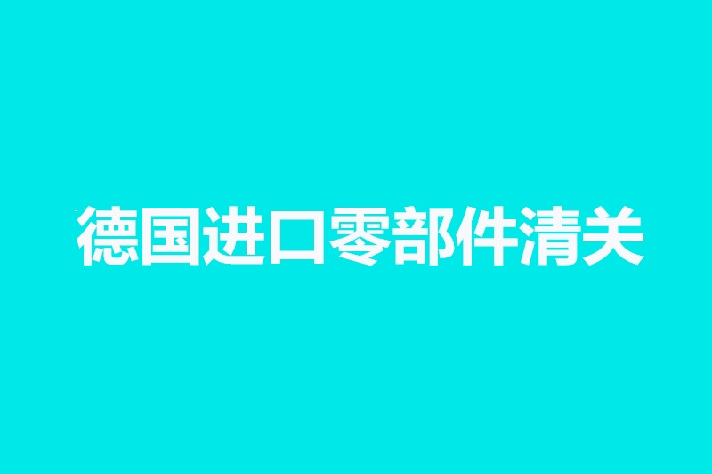 德國進口零部件清關(guān).jpg