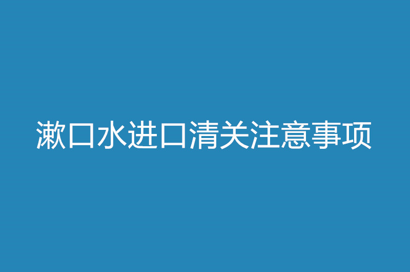 漱口水進口清關注意事項.jpg