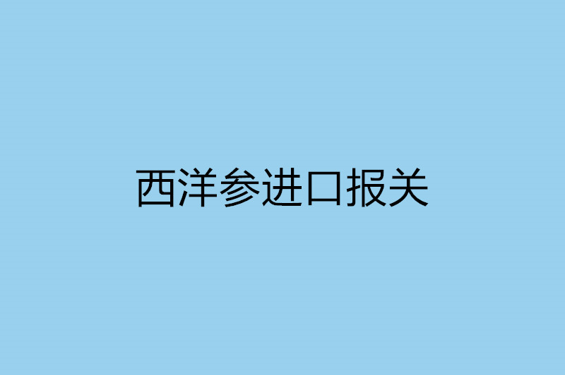 西洋參進(jìn)口報關(guān).jpg