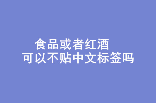 食品或者紅酒可以不貼中文標(biāo)簽嗎.jpg