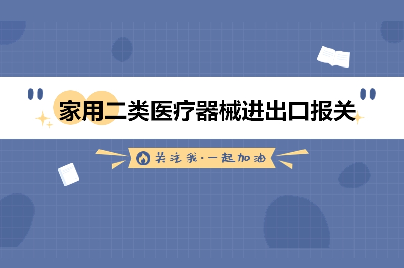 家用二類醫(yī)療器械進出口報關的流程手續(xù).jpg