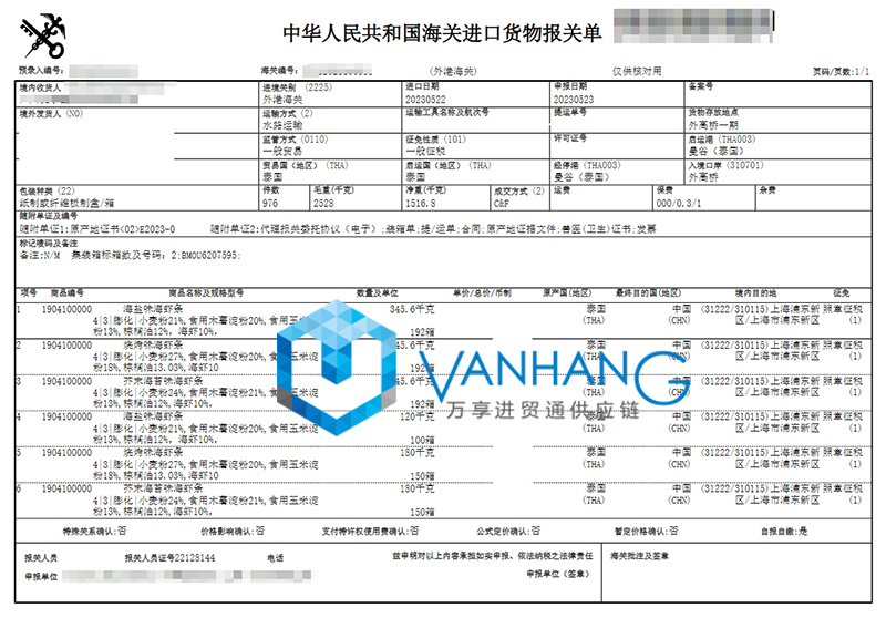 上海進口泰國海蝦條報關(guān)流程