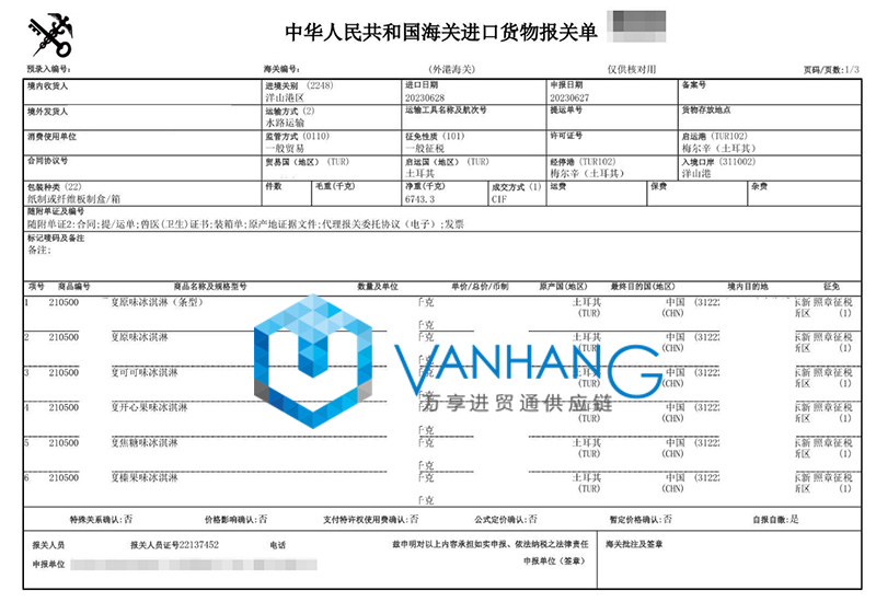 土耳其冰淇淋進口報關(guān)流程