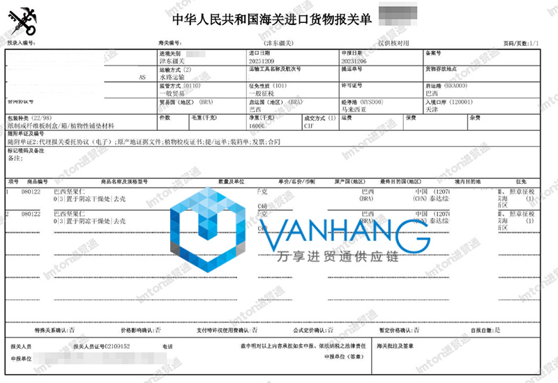 巴西堅果進口報關流程