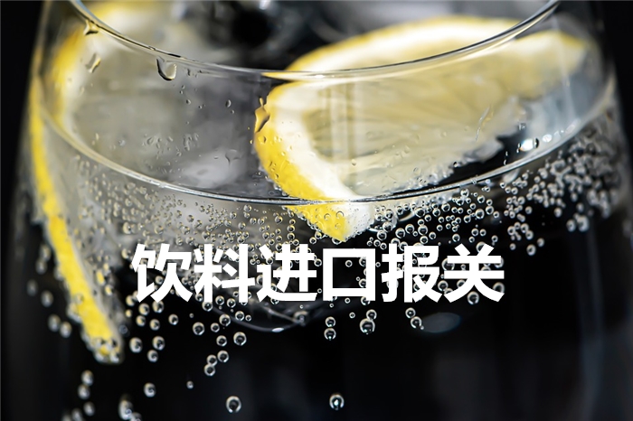 敘利亞檸檬風(fēng)味飲料進(jìn)口報(bào)關(guān)